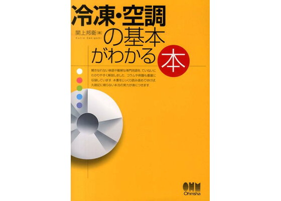 楽天ブックス 冷凍 空調の基本がわかる本 関上邦衛 本 楽天ブックス 冷凍 空調の基本がわかる本 関上邦衛 本